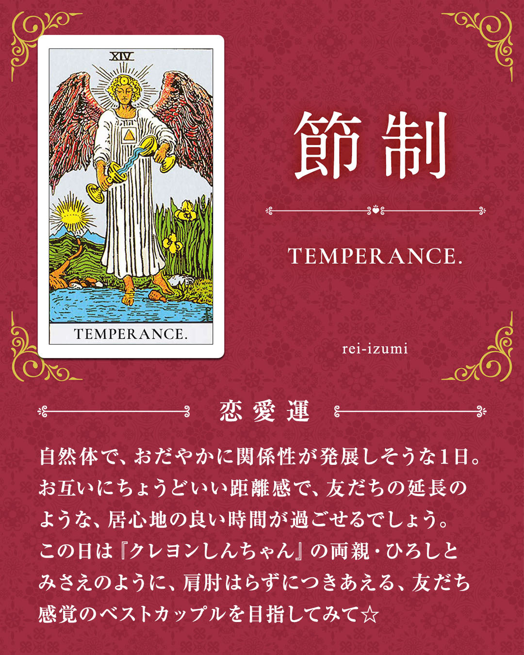 img_デイリータロット_恋愛運_014_節制.jpg