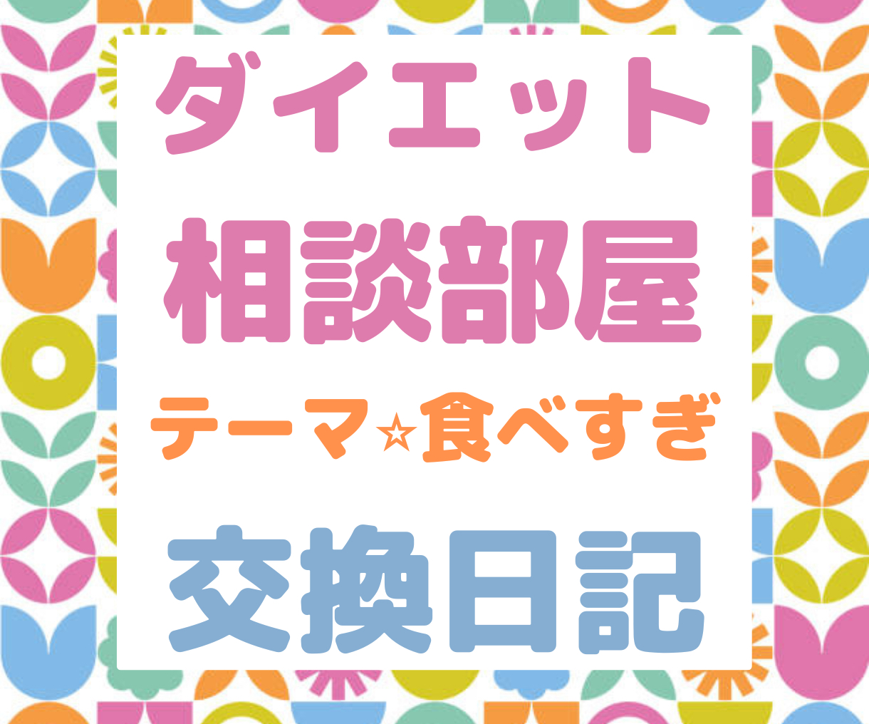 ダイエット-2.png