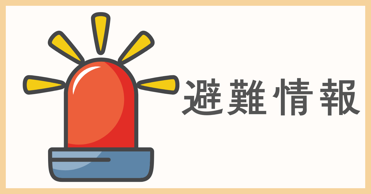 「避難情報」を理解して.png