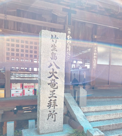 黒龍様のお力で次元上昇　竹生島　　龍宮神369叶龍大.jpeg