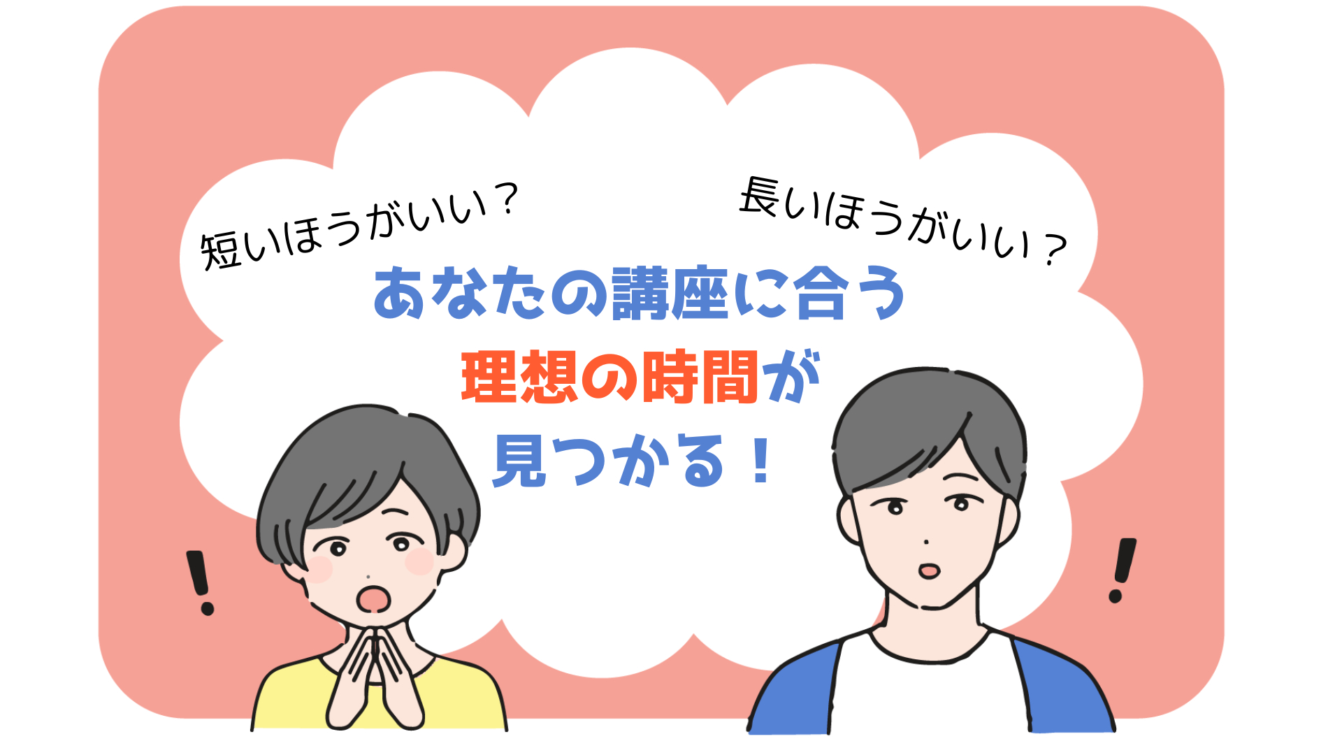 短いほうがいい？長いほうがいい？ あなたの講座に合う理想の時間が見つかる！.png