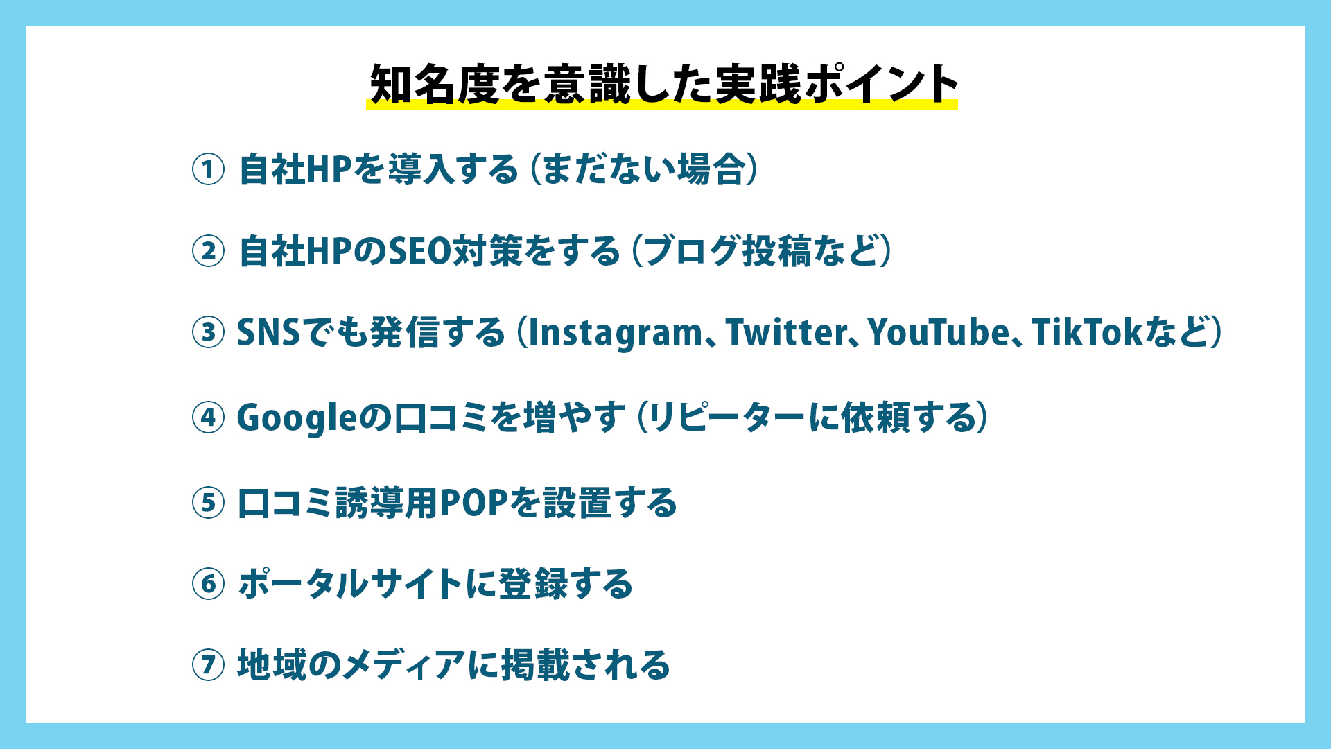 知名度を意識した実践ポイント.jpg