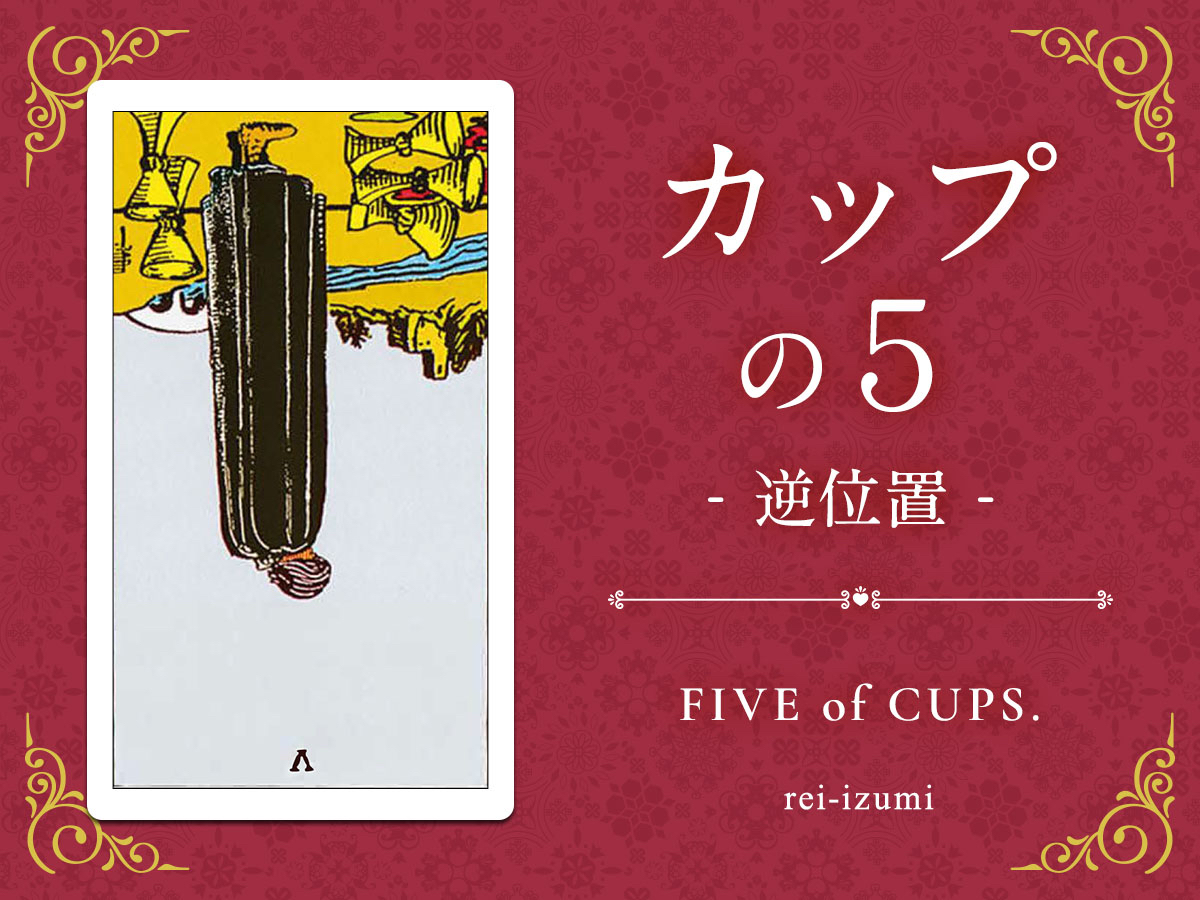 img_Twitter画像_デイリータロット_405b_カップの５_逆.jpg