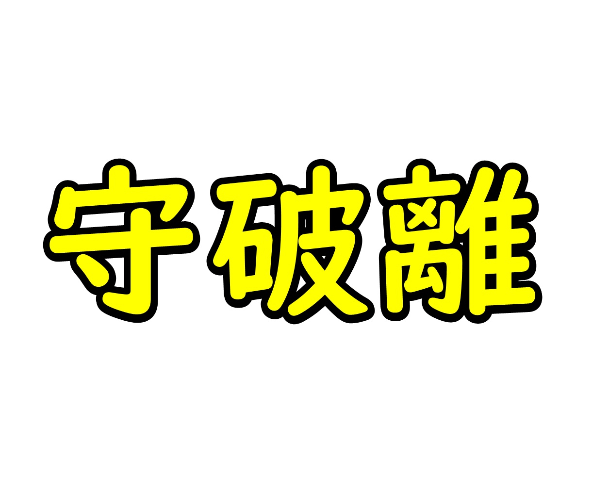 しゅはり.jpg