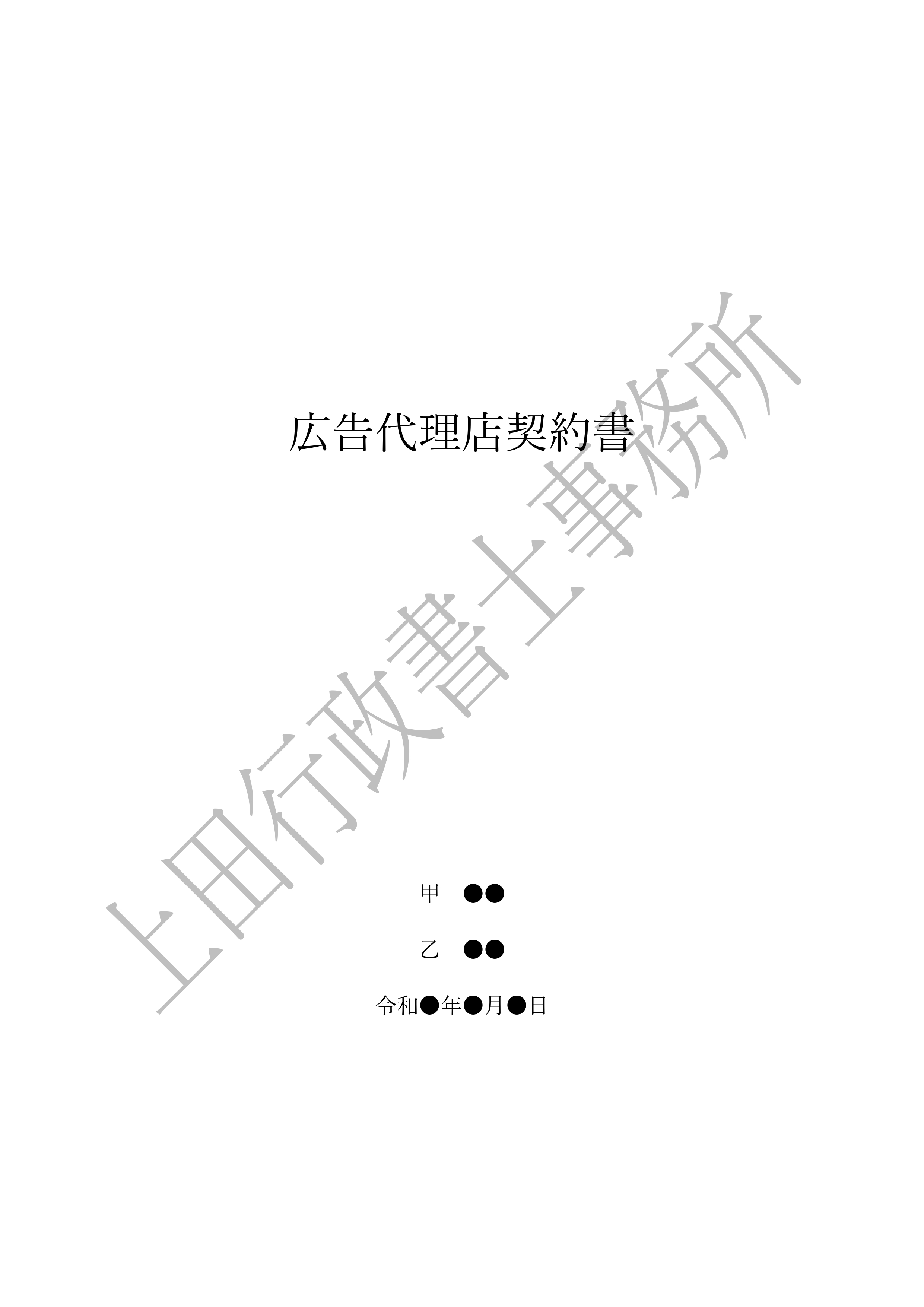 広告代理店契約書 (1).jpg