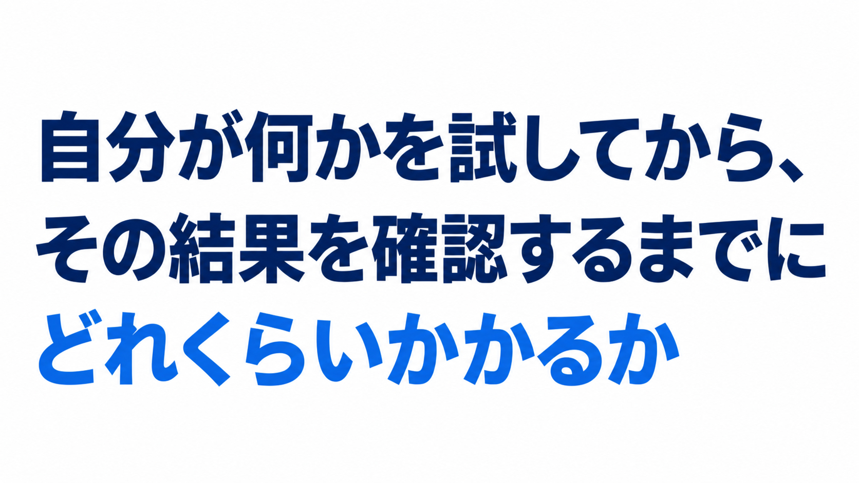 試行から結果確認までの時間.png