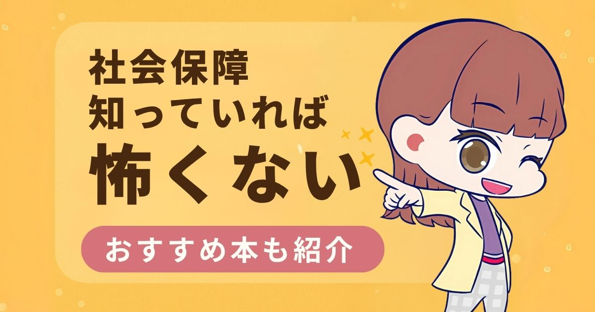 社会保険と年金の仕組みを知らないと、あとで大変！.jpg