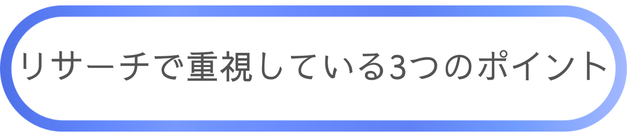 リサーチポイント３つ.png