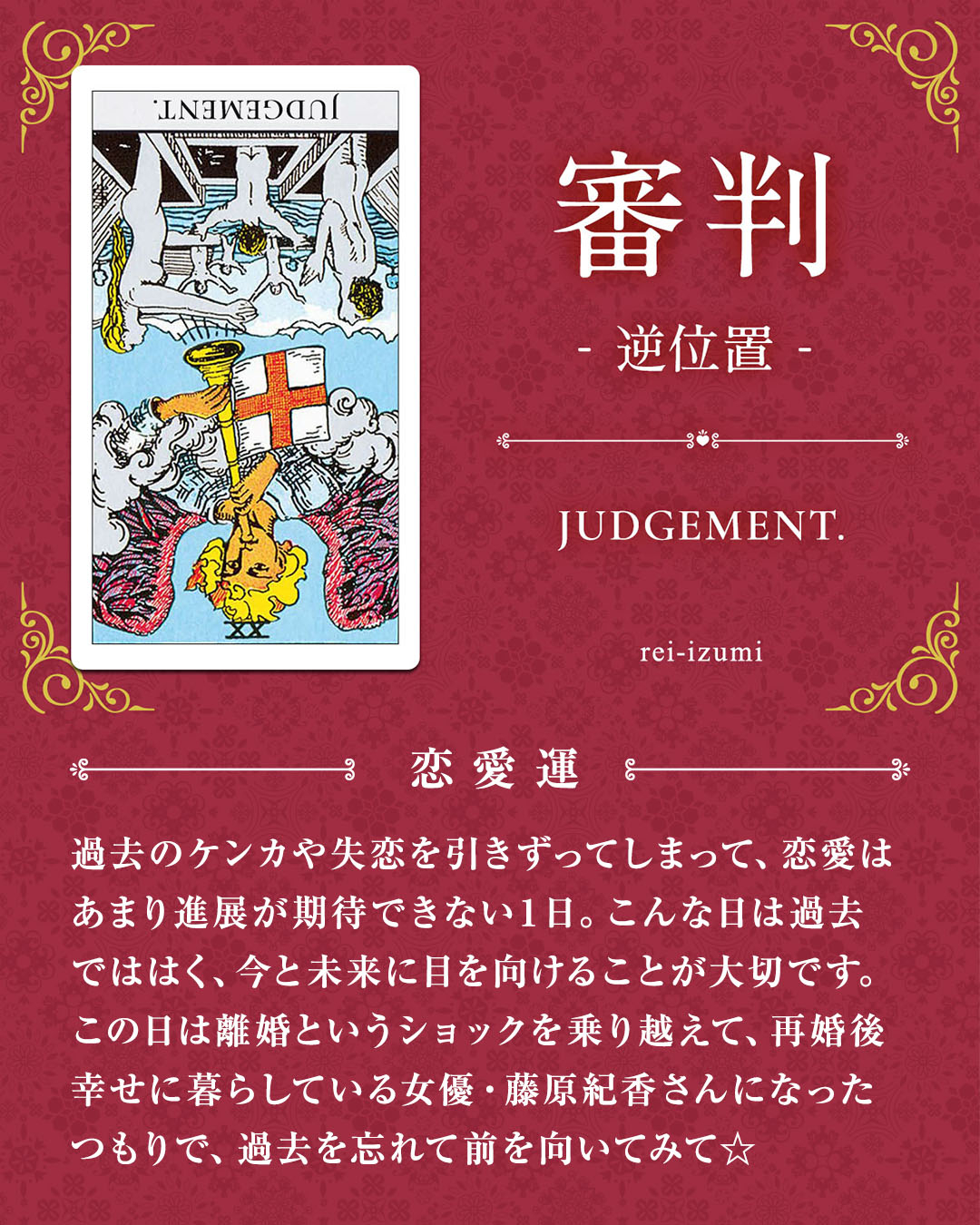 img_デイリータロット_恋愛運_020b_審判_逆.jpg