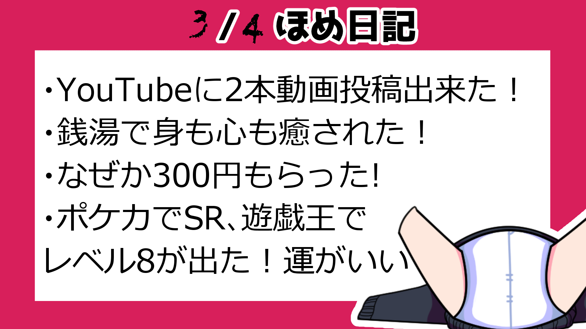 3月4日ほめ日記.png