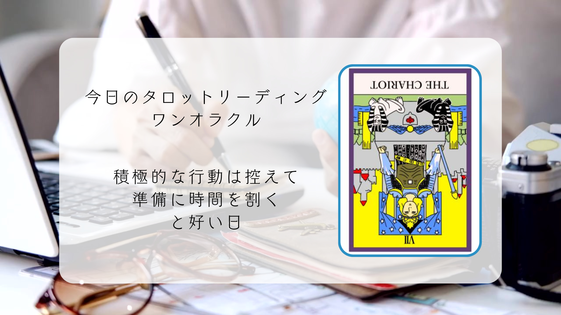 2026.3.12 戦車の逆位置.png