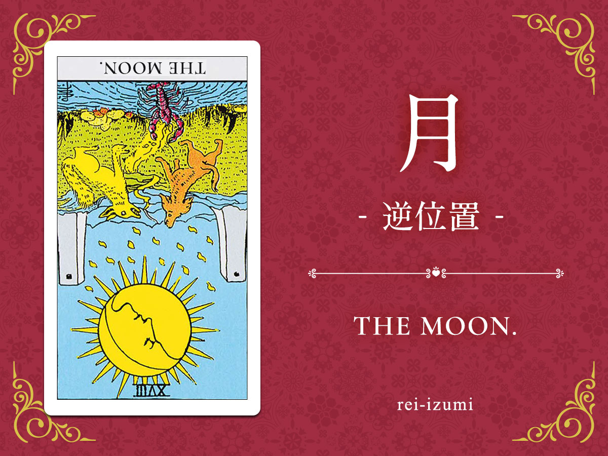 img_X画像_デイリータロット_018b_月_逆.jpg