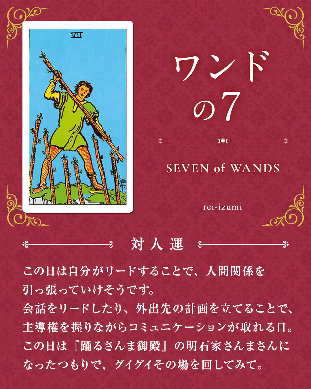 img_デイリータロット_対人運_107_ワンドの７.jpg
