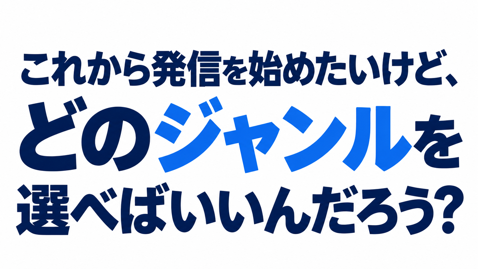 発信ジャンル選びの迷い.png