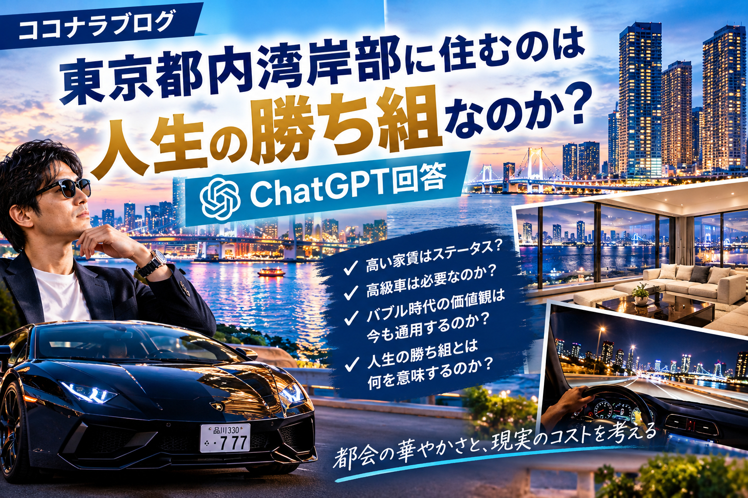 東京湾岸の勝ち組ライフスタイル.png