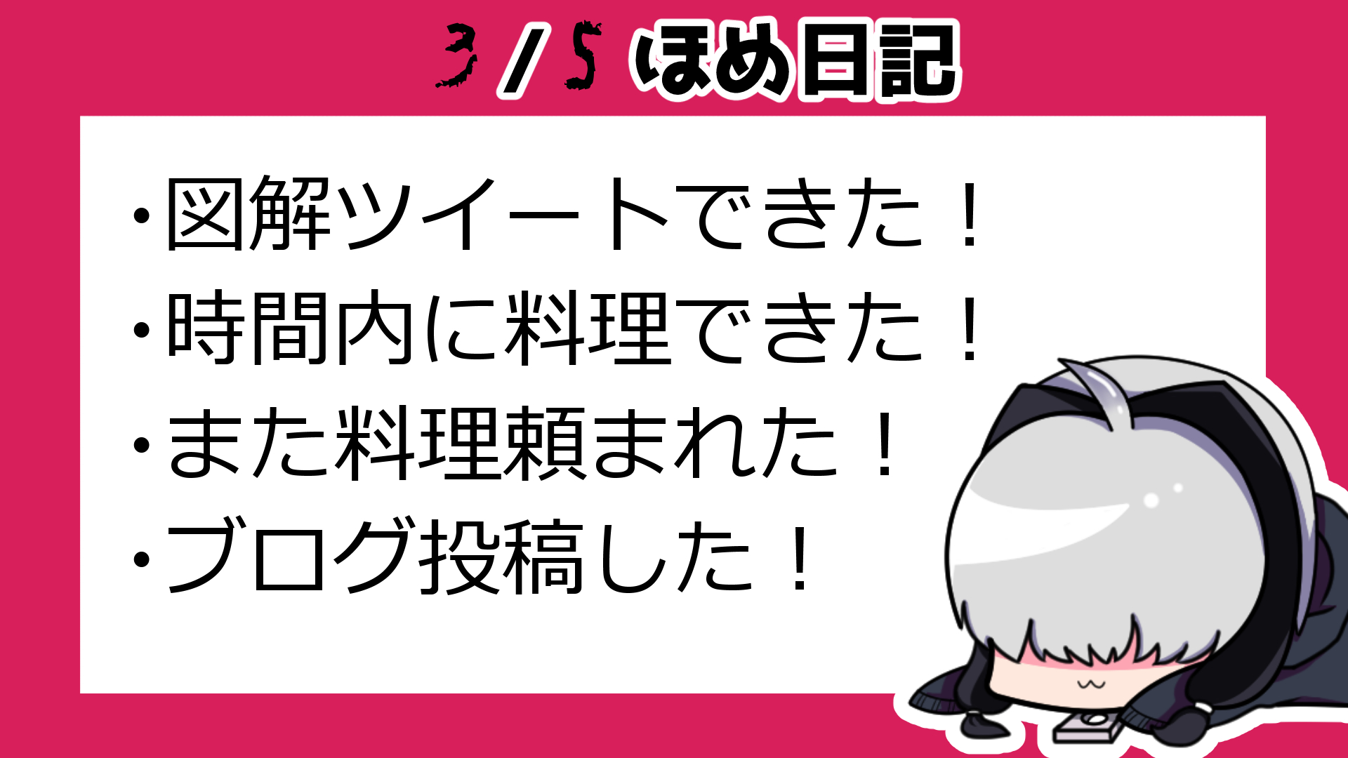 3月5日ほめ日記.png
