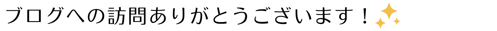 ブログへの訪問ありがとうございます.png