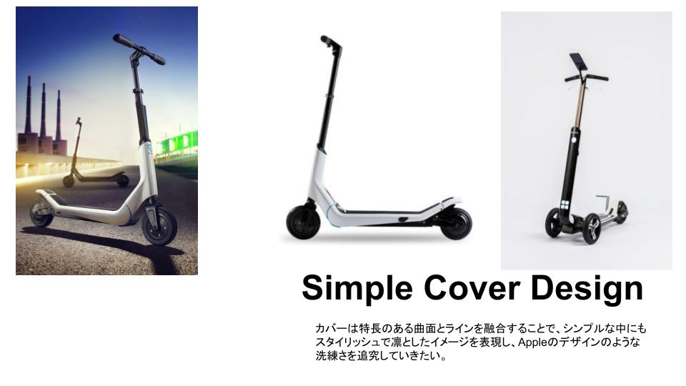 プロダクトデザイン キックボードデザイン提案のプロセス Takebon Coconalaブログ