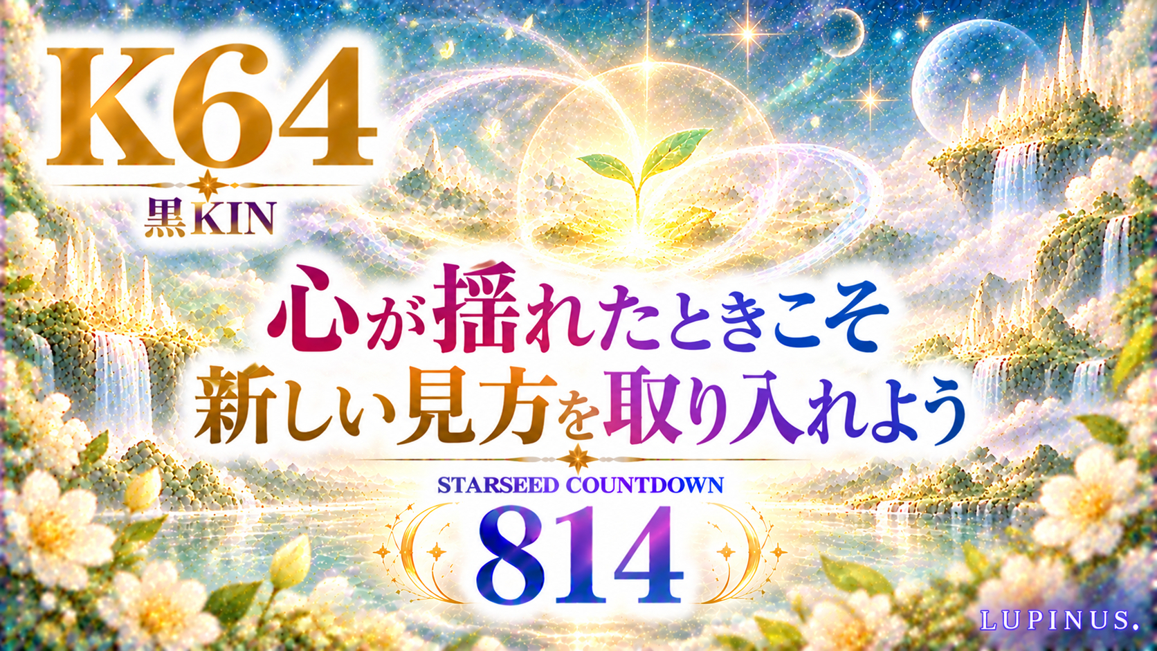 星降る幻想の芽吹きカウントダウン.png