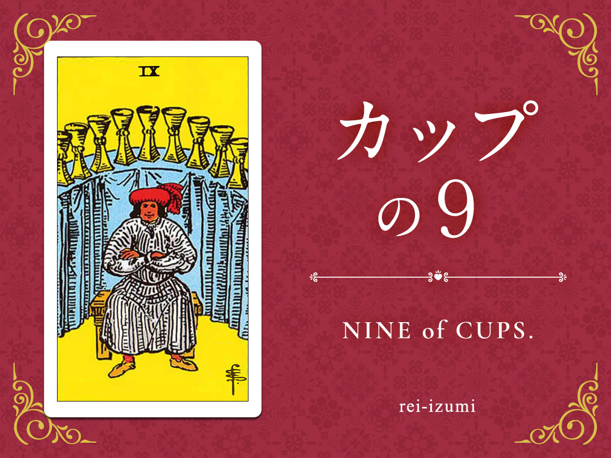 img_Twitter画像_デイリータロット_409_カップの9.jpg
