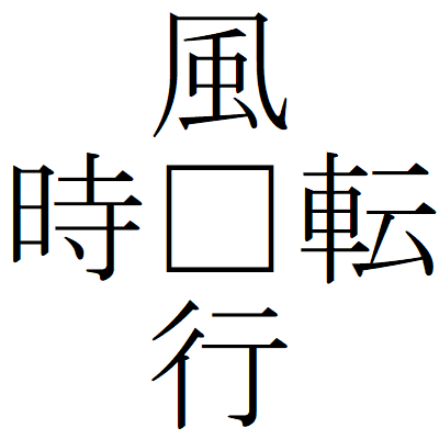 Kanji201001-03.gif