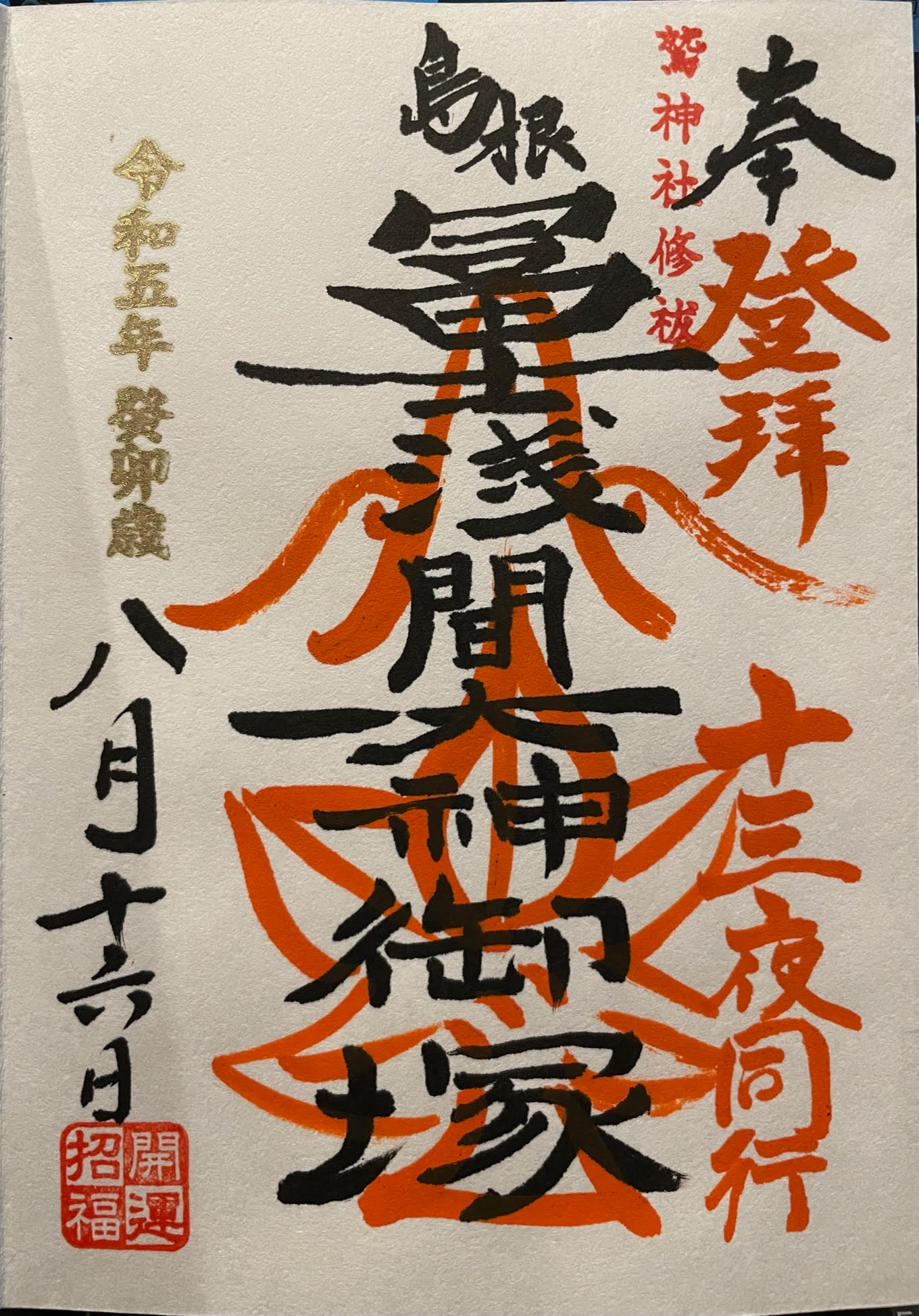 御朱印.jpg