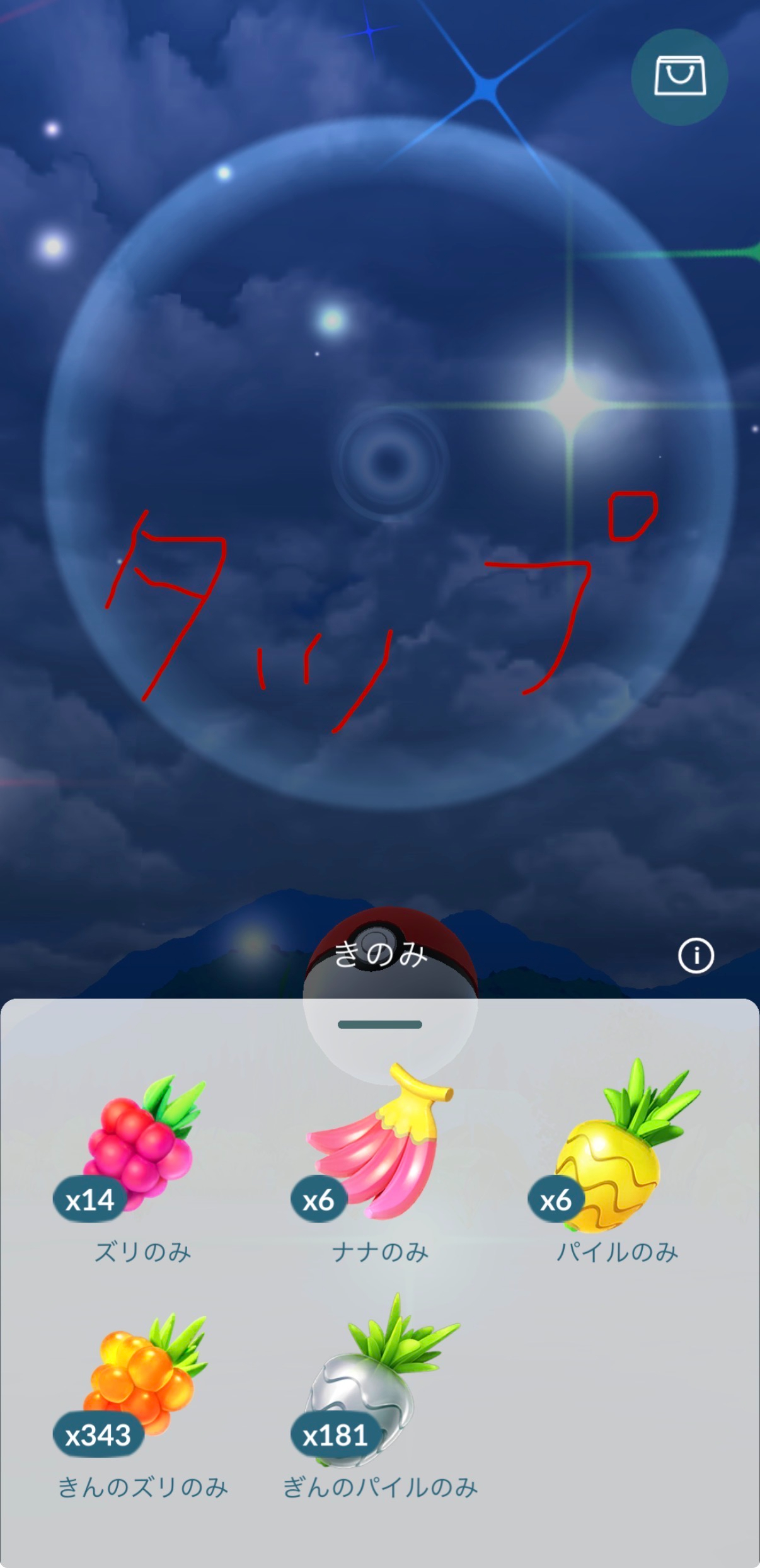 ポケモンGO　きのみより上をタップ.jpg