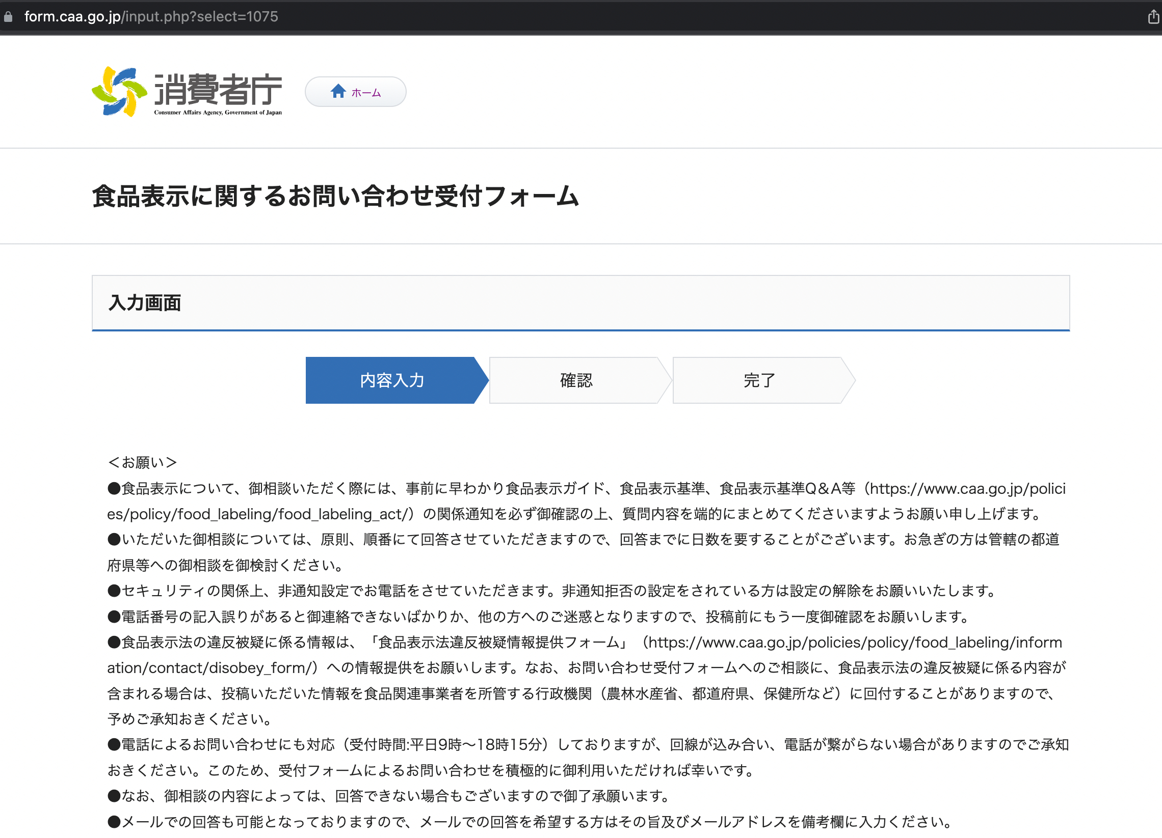消費者庁-問い合わせ4.png