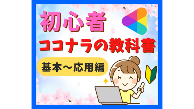 ココナラ初心者の教科書前のサムネ.png