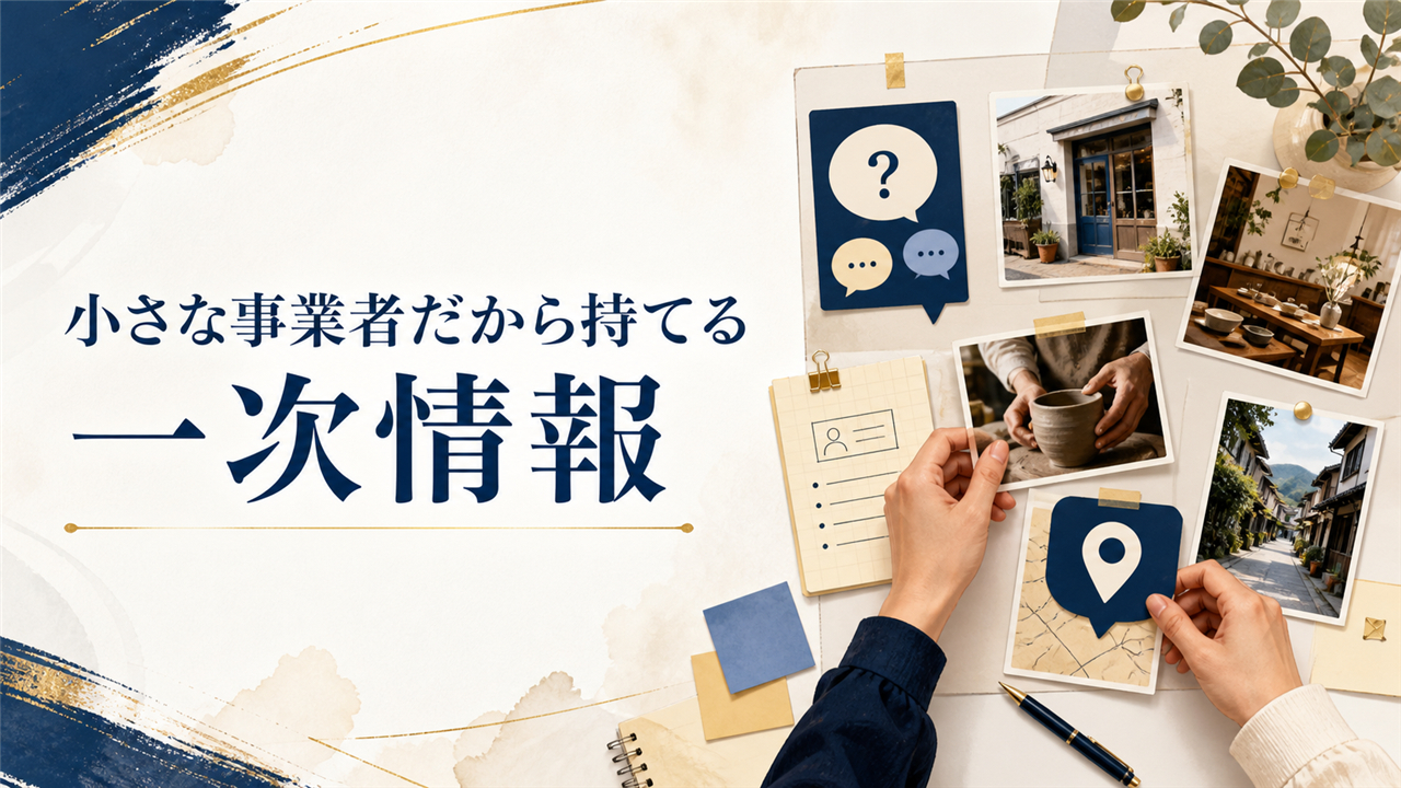 04_小さな事業者だから持てる一次情報.png