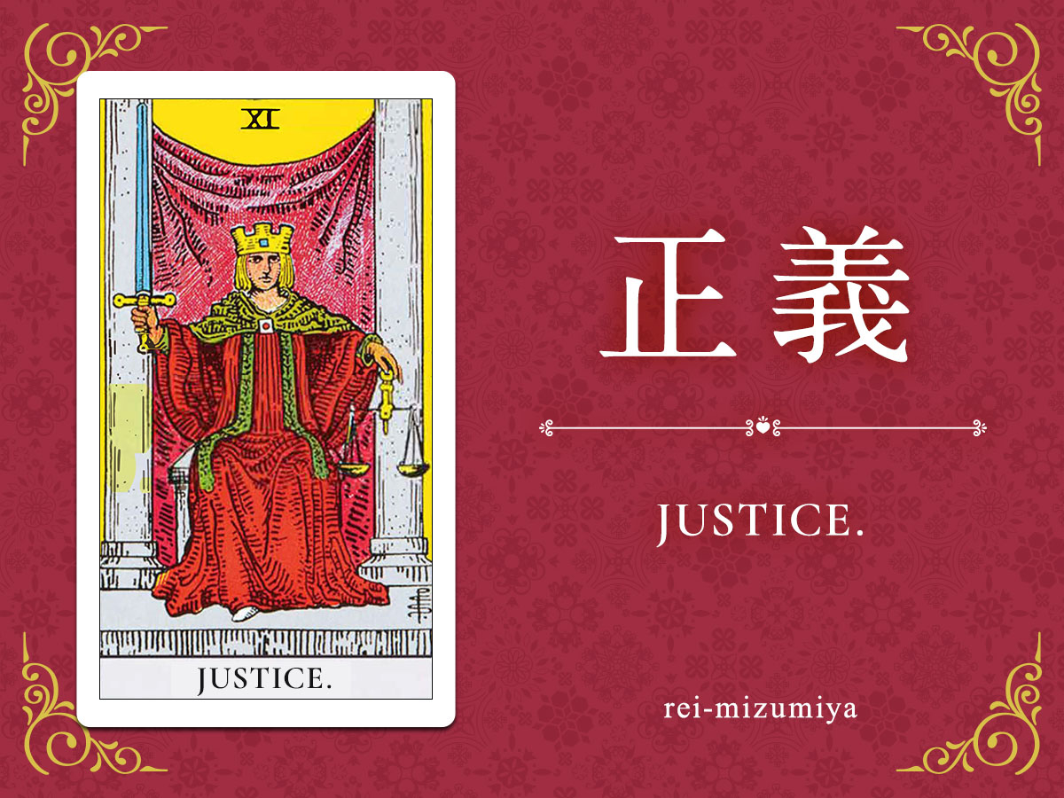 img_デイリータロット_X_011_正義.jpg