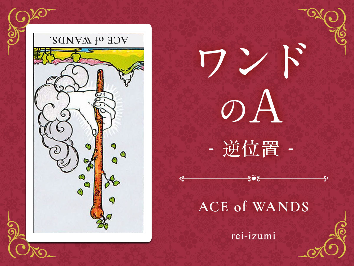 img_Twitter画像_デイリータロット_101b_ワンドのA_逆.jpg