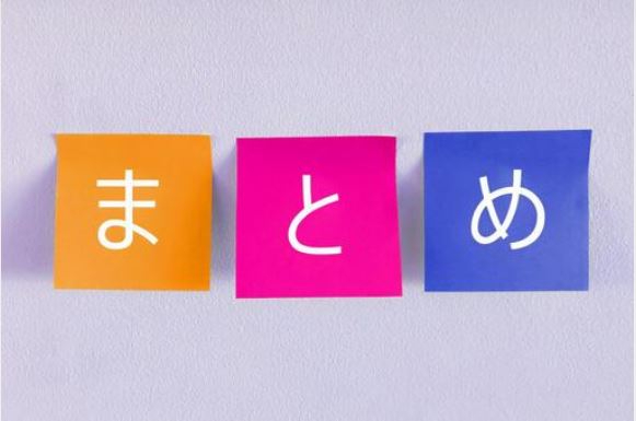 まとめ4.JPG