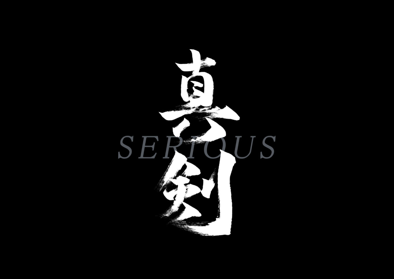 真剣4.jpg
