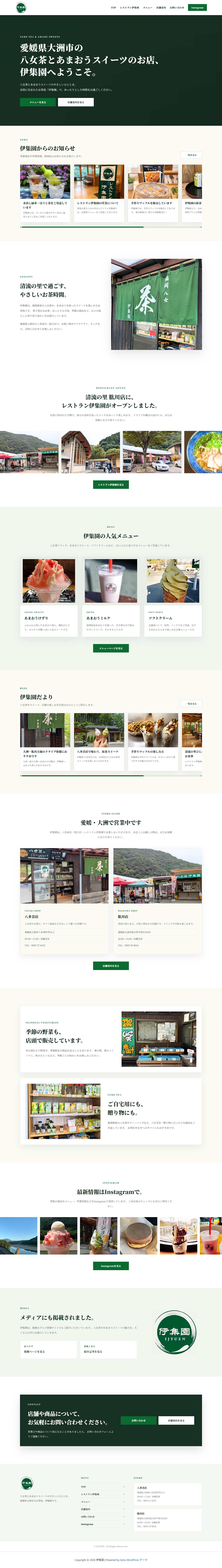 FireShot Capture 526 - 伊集園｜愛媛県大洲市の八女茶・あまおうスイーツ・レストラン - [ijyuen.site-studio.jp].png