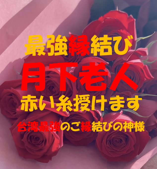月下老人　赤い糸を授けます　龍宮神369叶龍大　５.png
