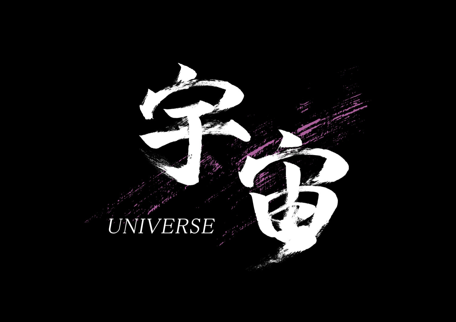 宇宙2.jpg