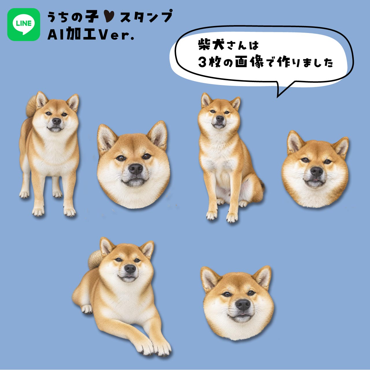 LINEstampAI_shibaE.jpg