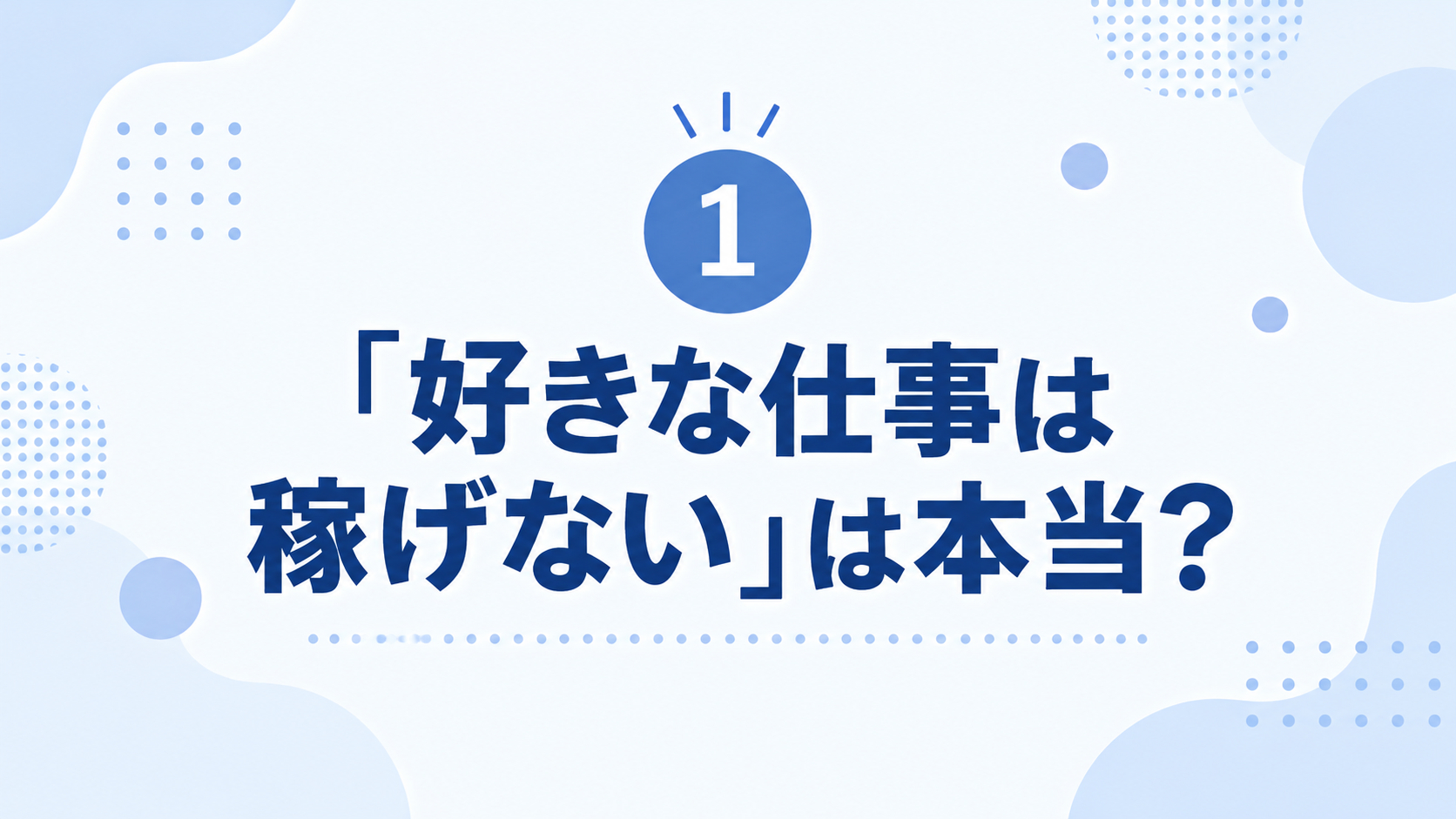 「好きな仕事は稼げない」は本当？ (1).png