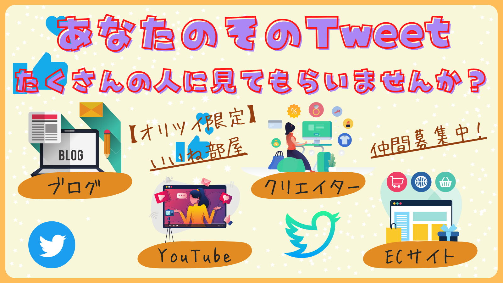 あなたのそのTweet たくさんの人に見てもらいませんか？ (1).png