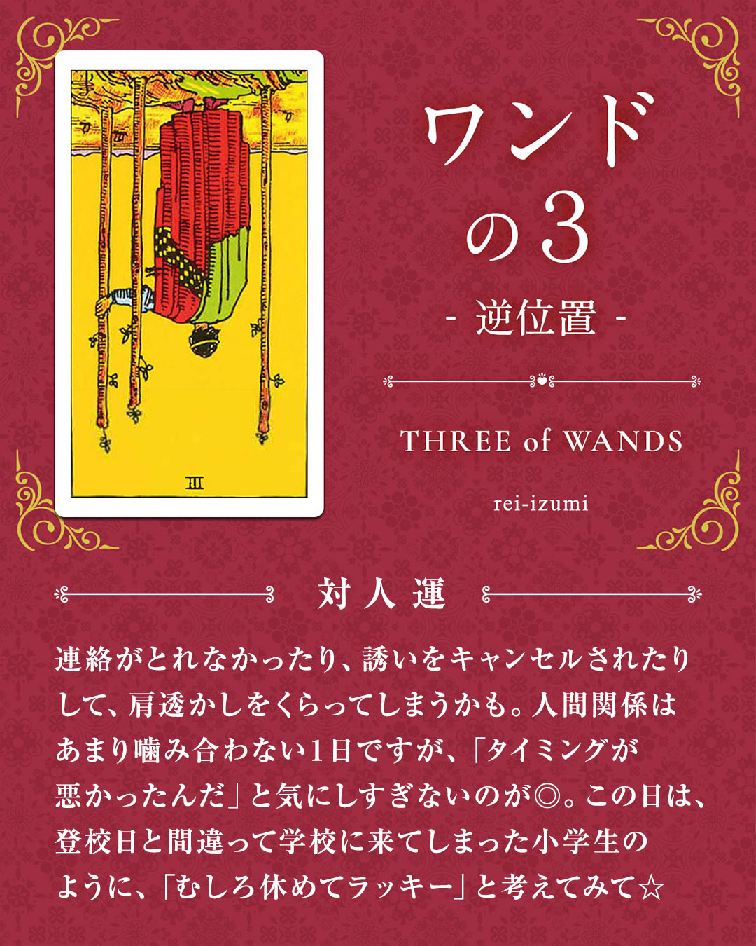img_デイリータロット_対人運_103b_ワンドの３_逆.jpg