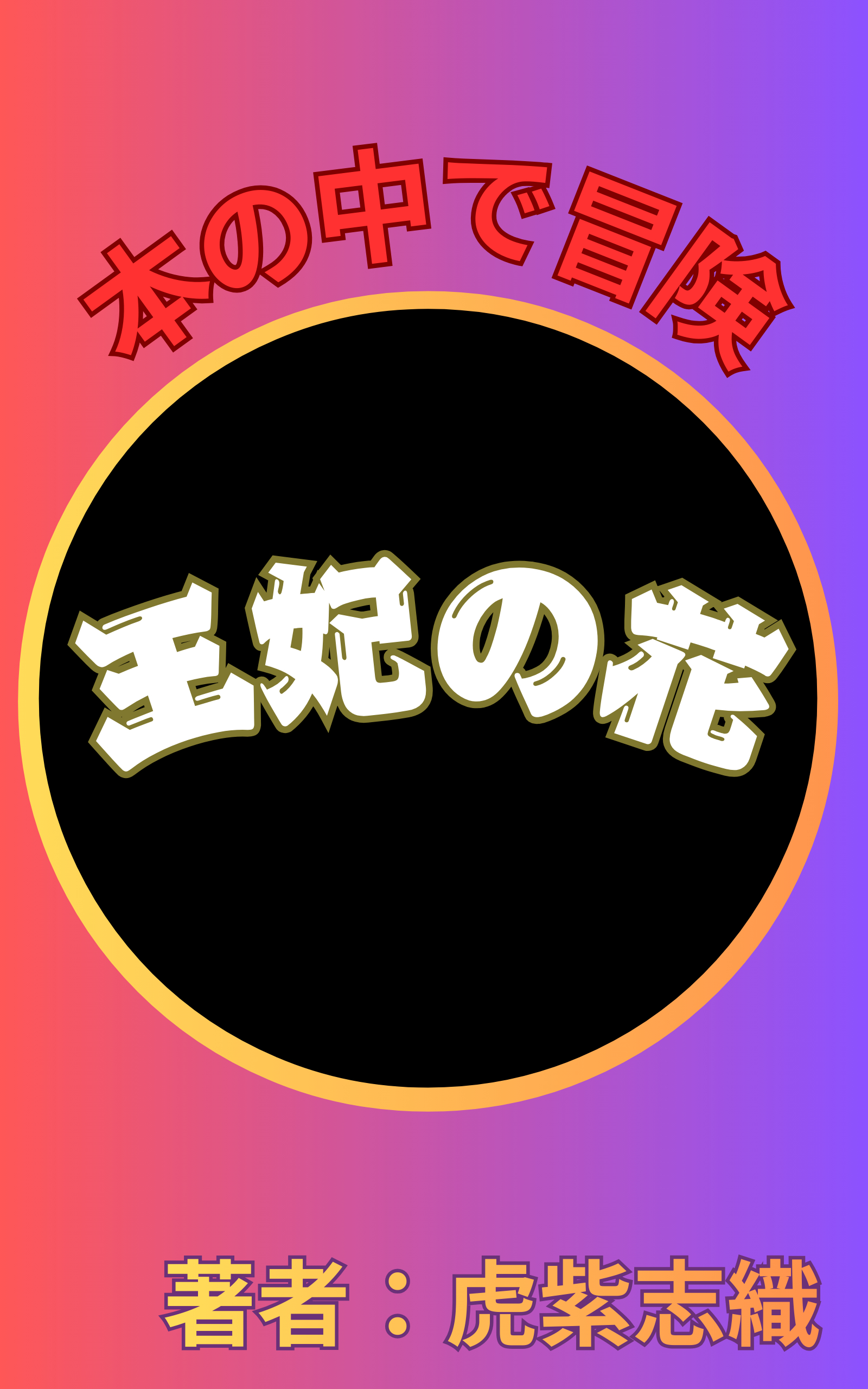 表紙『王妃の花』.png
