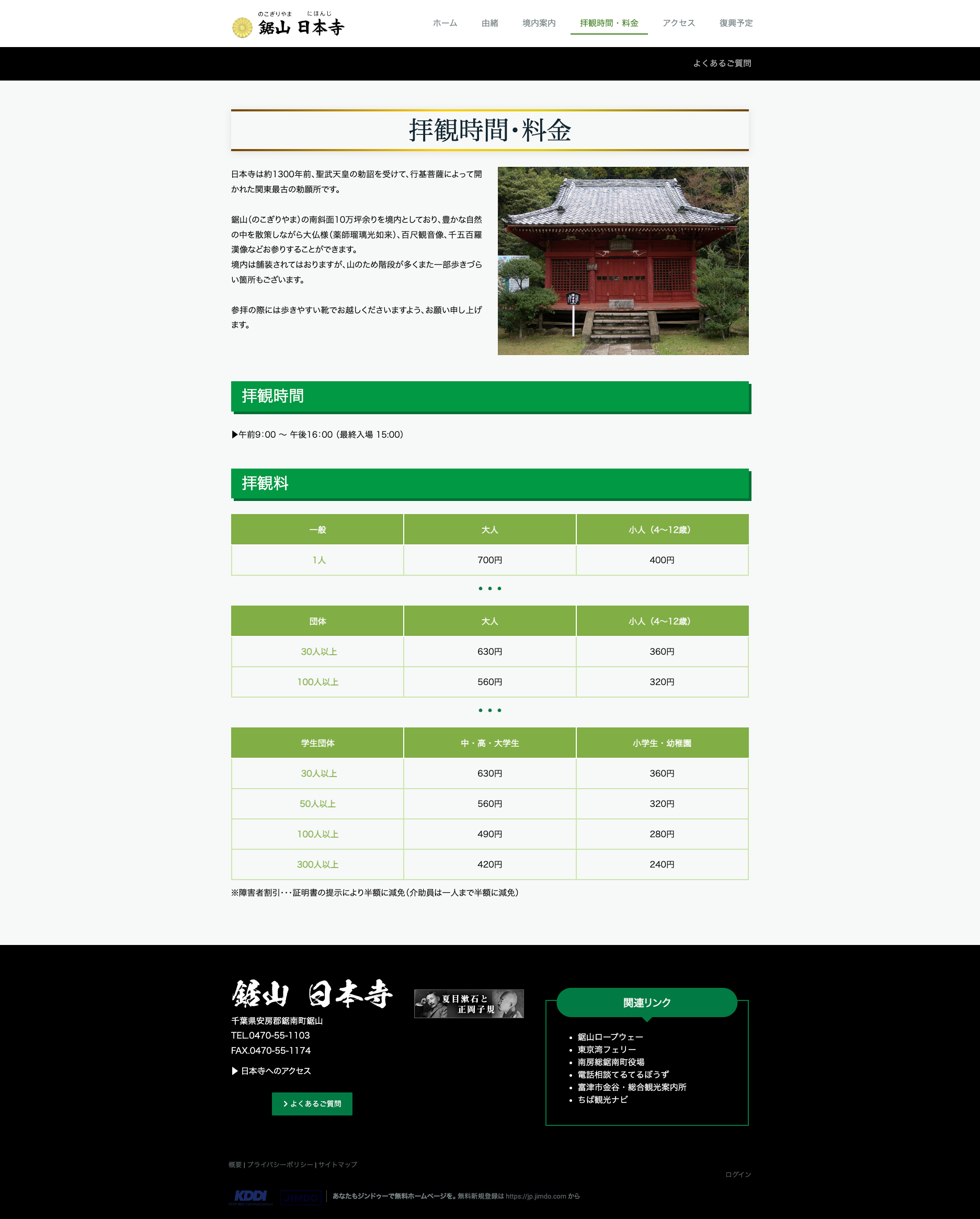 FireShot Capture 098 - 拝観時間・料金 - 鋸山 日本寺 公式サイト - nihonji2024.jimdofree.com.png