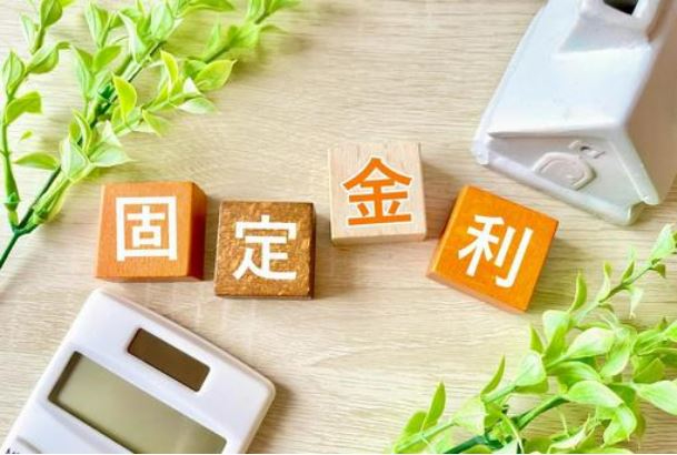 固定金利1.JPG