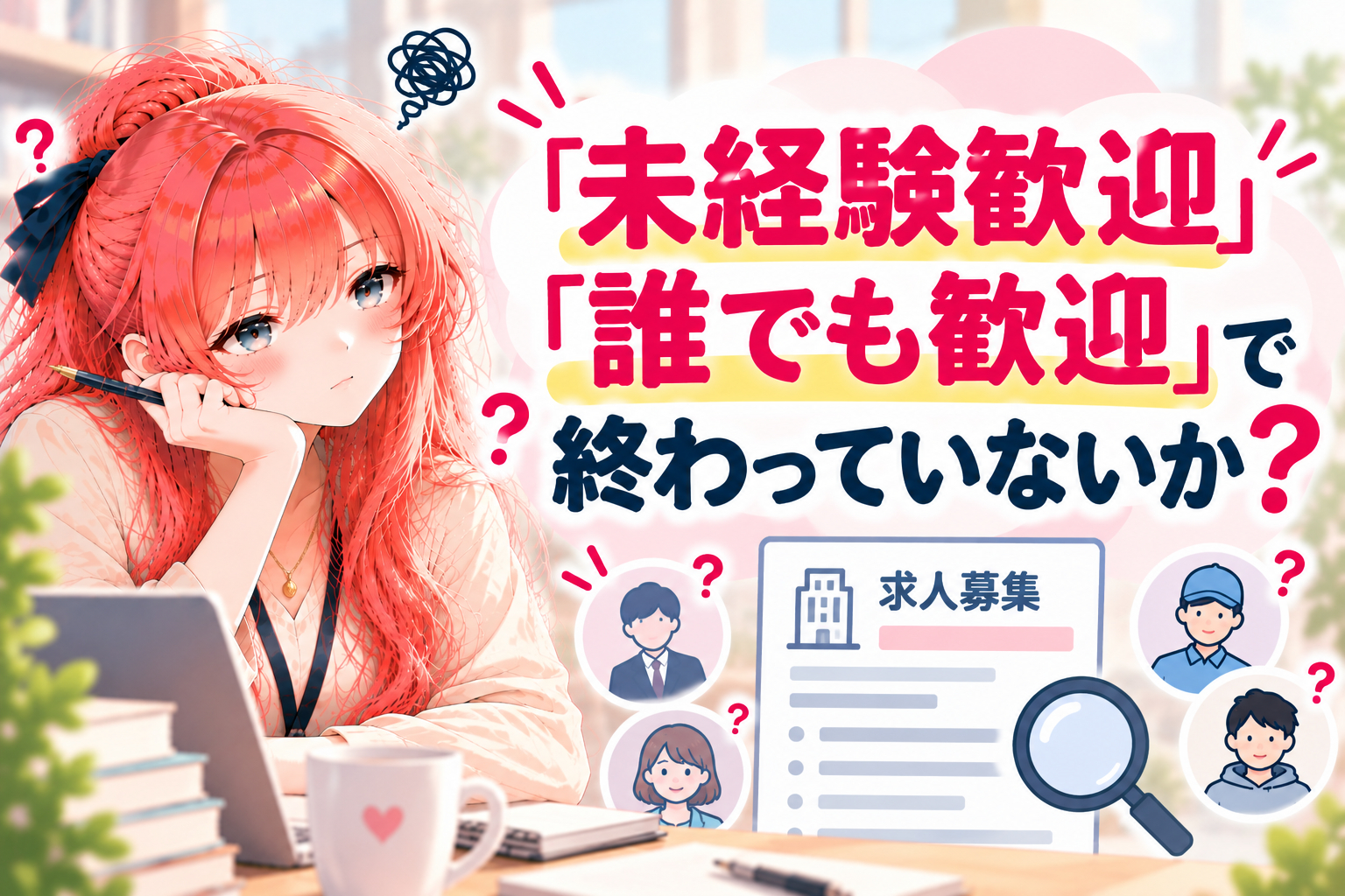 未経験歓迎で終わっていないか？.png