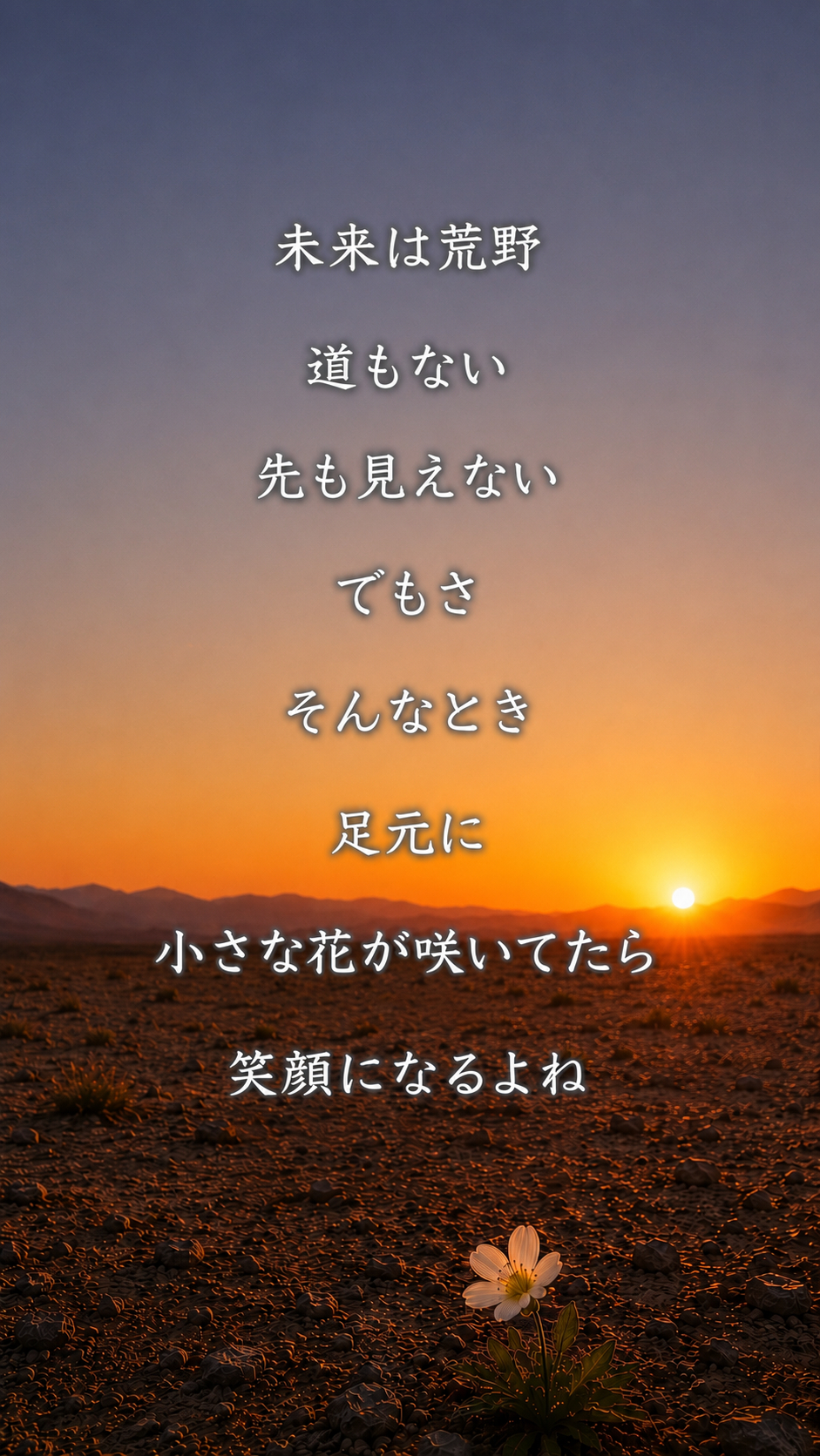 創作詩　未来は荒野　画像つき.png