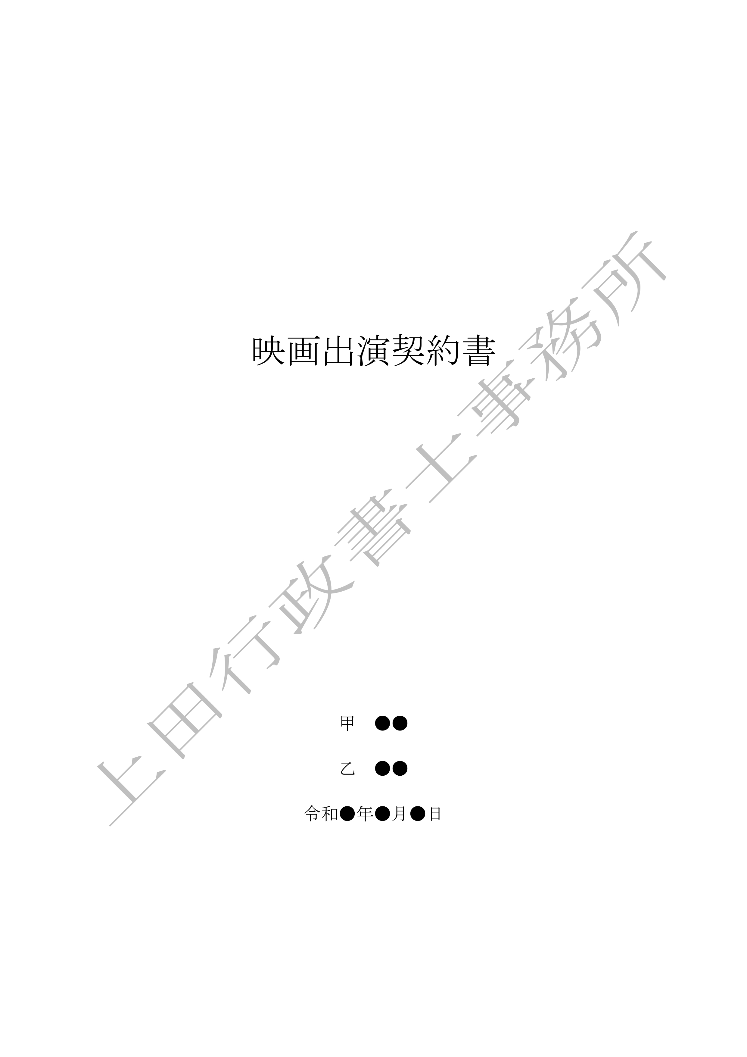映画出演契約書 (1).jpg
