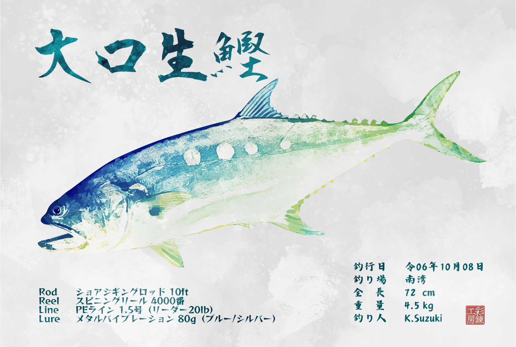 オオクチイケカツオ_カラー.png