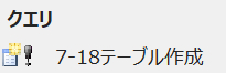 テーブル作成.png