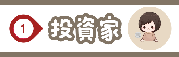 ①投資家_new.png